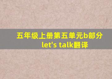 五年级上册第五单元b部分let's talk翻译